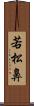 若松鼻 Scroll