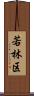 若林区 Scroll