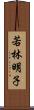 若林明子 Scroll