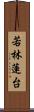 若林蓮台 Scroll