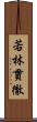 若林貫徹 Scroll
