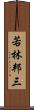 若林邦三 Scroll