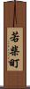 若柴町 Scroll