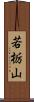 若栃山 Scroll