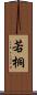 若桐 Scroll