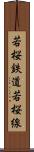 若桜鉄道若桜線 Scroll