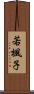 若楓子 Scroll