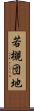 若槻団地 Scroll