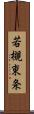 若槻東条 Scroll