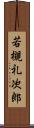 若槻礼次郎 Scroll