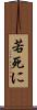 若死に Scroll