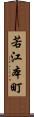 若江本町 Scroll