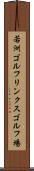 若洲ゴルフリンクスゴルフ場 Scroll