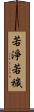 若淨若穢 Scroll