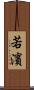 若濱 Scroll
