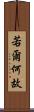 若爾何故 Scroll