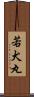 若犬丸 Scroll