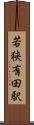 若狭有田駅 Scroll