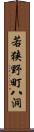 若狭野町八洞 Scroll