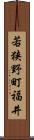 若狭野町福井 Scroll