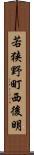若狭野町西後明 Scroll