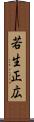 若生正広 Scroll