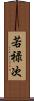 若禄次 Scroll
