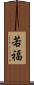 若福 Scroll