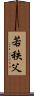 若秩父 Scroll