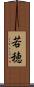 若穂 Scroll
