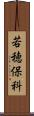 若穂保科 Scroll