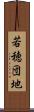 若穂団地 Scroll