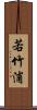 若竹浦 Scroll