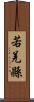 若羌縣 Scroll