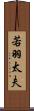 若羽太夫 Scroll