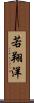 若翔洋 Scroll