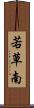 若草南 Scroll