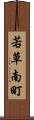 若草南町 Scroll