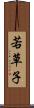 若草子 Scroll