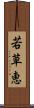 若草恵 Scroll
