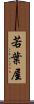 若葉屋 Scroll