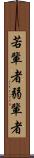 若輩者 Scroll