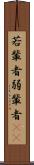 若輩者 Scroll
