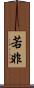 若非 Scroll