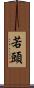 若頭 Scroll