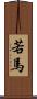 若馬 Scroll