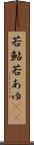 若鮎 Scroll