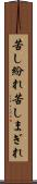 苦し紛れ Scroll