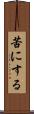 苦にする Scroll