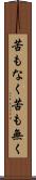 苦もなく Scroll